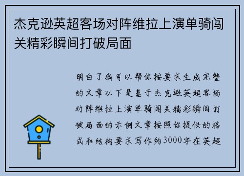 杰克逊英超客场对阵维拉上演单骑闯关精彩瞬间打破局面 杰克逊英超客场对阵维拉上演单骑闯关精彩瞬间打破局面