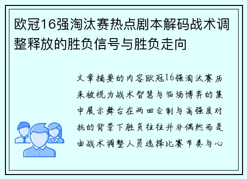 欧冠16强淘汰赛热点剧本解码战术调整释放的胜负信号与胜负走向