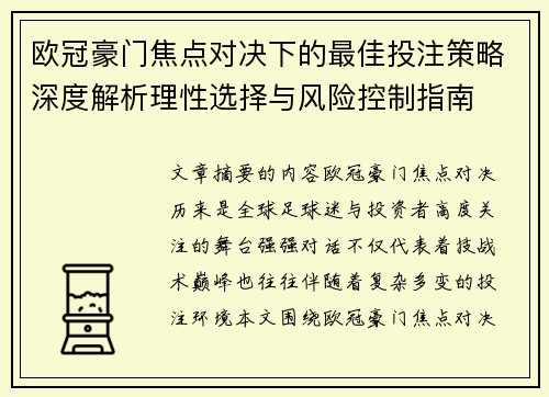 欧冠豪门焦点对决下的最佳投注策略深度解析理性选择与风险控制指南 欧冠豪门焦点对决下的最佳投注策略深度解析理性选择与风险控制指南