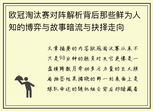 欧冠淘汰赛对阵解析背后那些鲜为人知的博弈与故事暗流与抉择走向 欧冠淘汰赛对阵解析背后那些鲜为人知的博弈与故事暗流与抉择走向