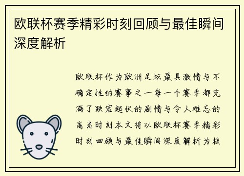 欧联杯赛季精彩时刻回顾与最佳瞬间深度解析 欧联杯赛季精彩时刻回顾与最佳瞬间深度解析