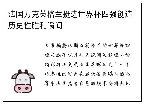 法国力克英格兰挺进世界杯四强创造历史性胜利瞬间 法国力克英格兰挺进世界杯四强创造历史性胜利瞬间