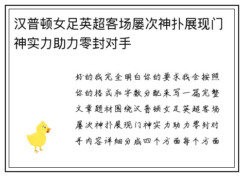 汉普顿女足英超客场屡次神扑展现门神实力助力零封对手