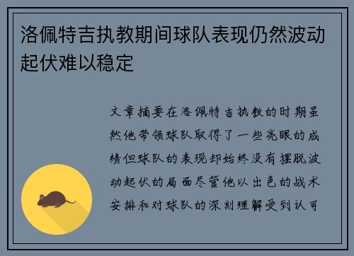 洛佩特吉执教期间球队表现仍然波动起伏难以稳定 洛佩特吉执教期间球队表现仍然波动起伏难以稳定