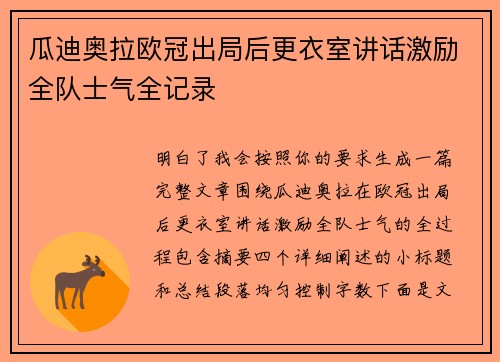 瓜迪奥拉欧冠出局后更衣室讲话激励全队士气全记录 瓜迪奥拉欧冠出局后更衣室讲话激励全队士气全记录