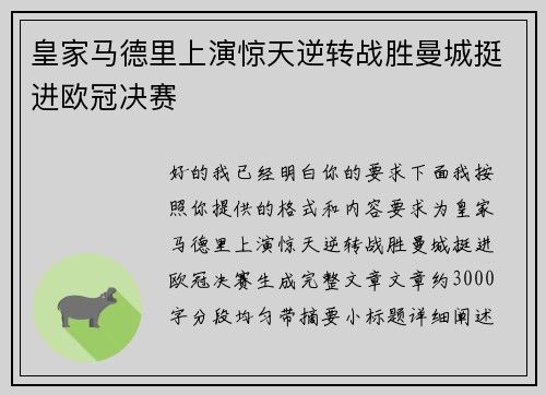 皇家马德里上演惊天逆转战胜曼城挺进欧冠决赛 皇家马德里上演惊天逆转战胜曼城挺进欧冠决赛