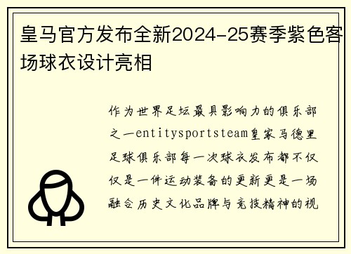 皇马官方发布全新2024-25赛季紫色客场球衣设计亮相 皇马官方发布全新2024-25赛季紫色客场球衣设计亮相