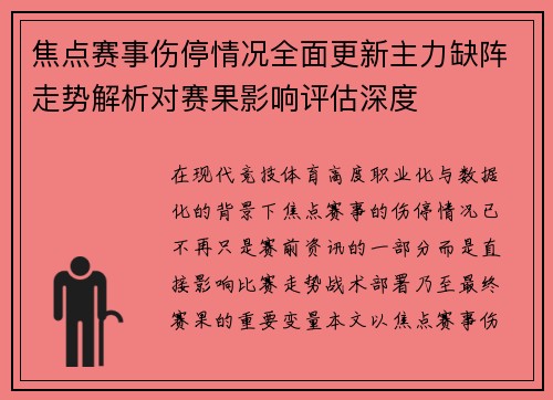 焦点赛事伤停情况全面更新主力缺阵走势解析对赛果影响评估深度 焦点赛事伤停情况全面更新主力缺阵走势解析对赛果影响评估深度