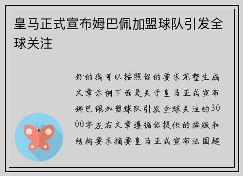 皇马正式宣布姆巴佩加盟球队引发全球关注 皇马正式宣布姆巴佩加盟球队引发全球关注