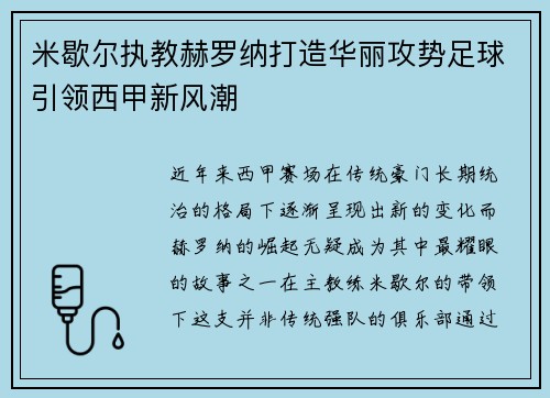 米歇尔执教赫罗纳打造华丽攻势足球引领西甲新风潮 米歇尔执教赫罗纳打造华丽攻势足球引领西甲新风潮