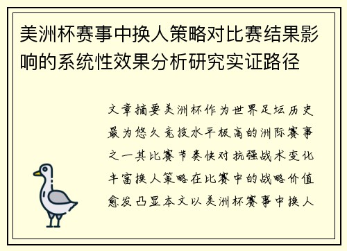 美洲杯赛事中换人策略对比赛结果影响的系统性效果分析研究实证路径 美洲杯赛事中换人策略对比赛结果影响的系统性效果分析研究实证路径
