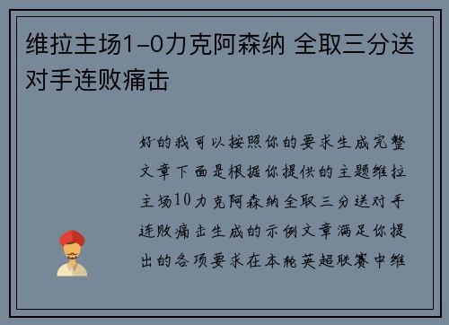 维拉主场1-0力克阿森纳 全取三分送对手连败痛击 维拉主场1-0力克阿森纳 全取三分送对手连败痛击