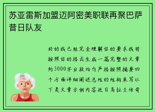 苏亚雷斯加盟迈阿密美职联再聚巴萨昔日队友
