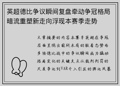 英超德比争议瞬间复盘牵动争冠格局暗流重塑新走向浮现本赛季走势 英超德比争议瞬间复盘牵动争冠格局暗流重塑新走向浮现本赛季走势