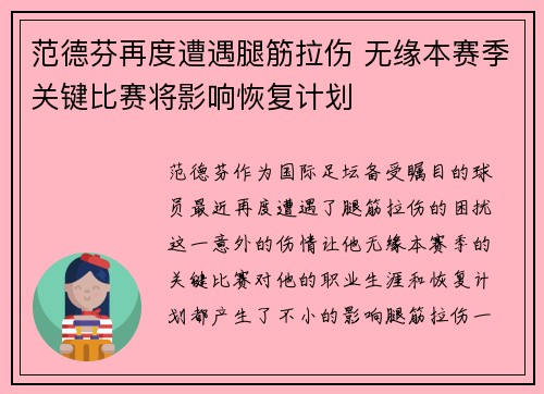 范德芬再度遭遇腿筋拉伤 无缘本赛季关键比赛将影响恢复计划 范德芬再度遭遇腿筋拉伤 无缘本赛季关键比赛将影响恢复计划