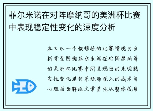 菲尔米诺在对阵摩纳哥的美洲杯比赛中表现稳定性变化的深度分析