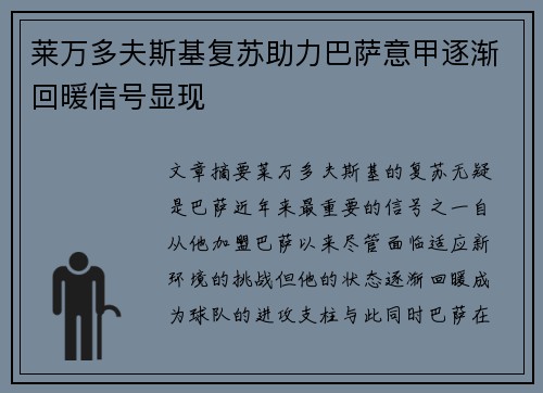 莱万多夫斯基复苏助力巴萨意甲逐渐回暖信号显现 莱万多夫斯基复苏助力巴萨意甲逐渐回暖信号显现