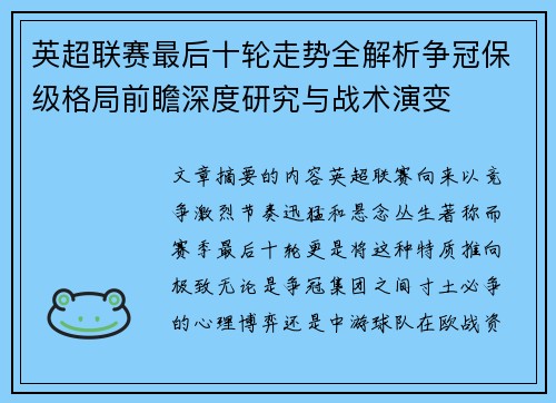 英超联赛最后十轮走势全解析争冠保级格局前瞻深度研究与战术演变 英超联赛最后十轮走势全解析争冠保级格局前瞻深度研究与战术演变