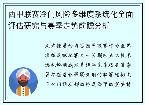 西甲联赛冷门风险多维度系统化全面评估研究与赛季走势前瞻分析 西甲联赛冷门风险多维度系统化全面评估研究与赛季走势前瞻分析