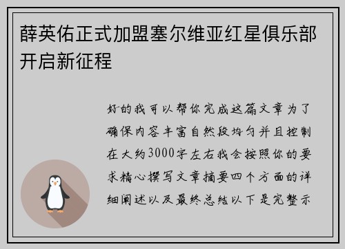 薛英佑正式加盟塞尔维亚红星俱乐部开启新征程