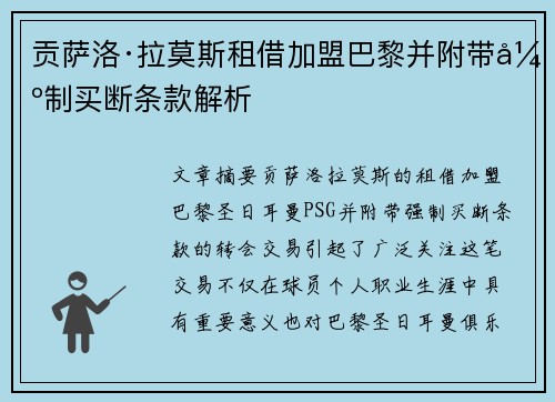 贡萨洛·拉莫斯租借加盟巴黎并附带强制买断条款解析 贡萨洛·拉莫斯租借加盟巴黎并附带强制买断条款解析