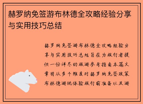 赫罗纳免签游布林德全攻略经验分享与实用技巧总结
