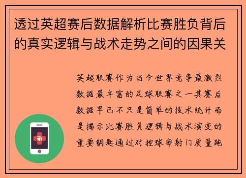 透过英超赛后数据解析比赛胜负背后的真实逻辑与战术走势之间的因果关系 透过英超赛后数据解析比赛胜负背后的真实逻辑与战术走势之间的因果关系