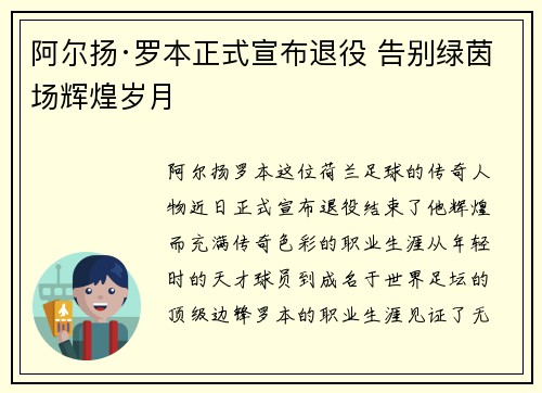 阿尔扬·罗本正式宣布退役 告别绿茵场辉煌岁月 阿尔扬·罗本正式宣布退役 告别绿茵场辉煌岁月