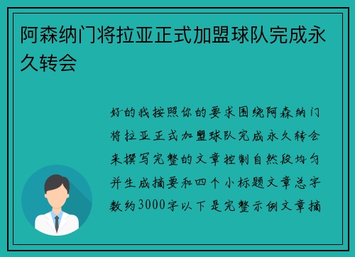 阿森纳门将拉亚正式加盟球队完成永久转会 阿森纳门将拉亚正式加盟球队完成永久转会