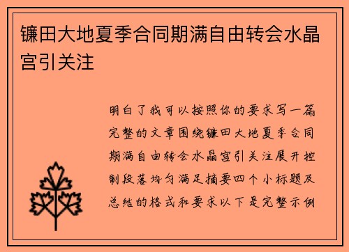 镰田大地夏季合同期满自由转会水晶宫引关注 镰田大地夏季合同期满自由转会水晶宫引关注