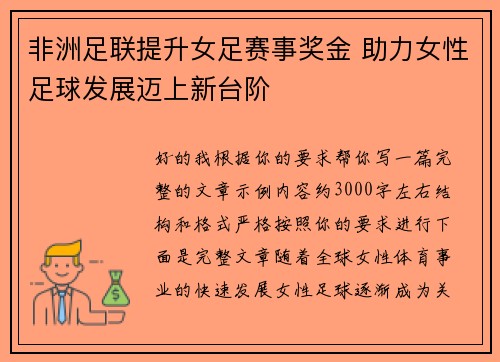 非洲足联提升女足赛事奖金 助力女性足球发展迈上新台阶 非洲足联提升女足赛事奖金 助力女性足球发展迈上新台阶