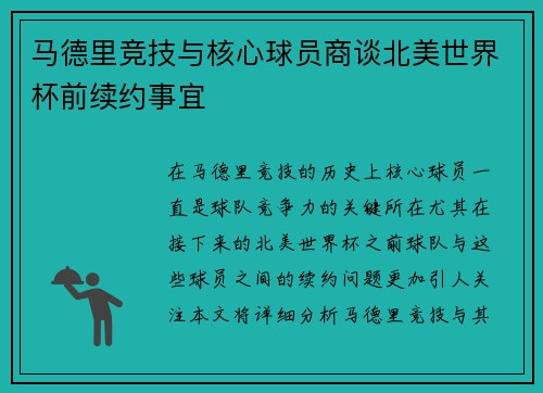 马德里竞技与核心球员商谈北美世界杯前续约事宜 马德里竞技与核心球员商谈北美世界杯前续约事宜