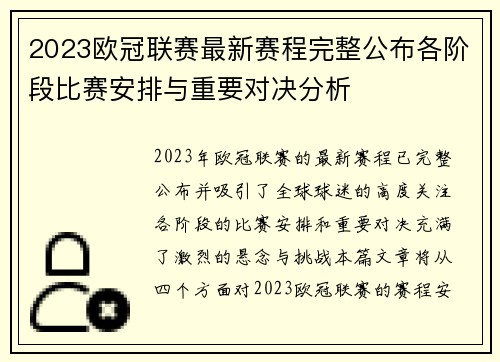 2023欧冠联赛最新赛程完整公布各阶段比赛安排与重要对决分析 2023欧冠联赛最新赛程完整公布各阶段比赛安排与重要对决分析