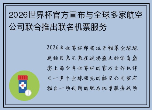 2026世界杯官方宣布与全球多家航空公司联合推出联名机票服务 2026世界杯官方宣布与全球多家航空公司联合推出联名机票服务