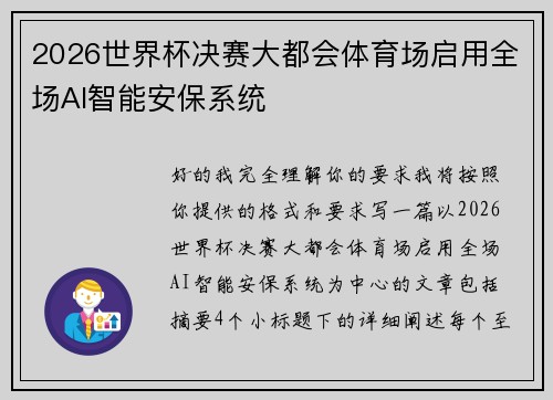 2026世界杯决赛大都会体育场启用全场AI智能安保系统 2026世界杯决赛大都会体育场启用全场AI智能安保系统