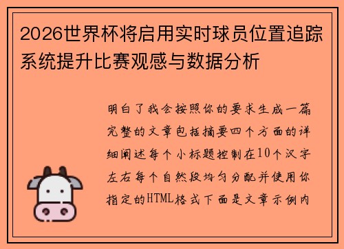 2026世界杯将启用实时球员位置追踪系统提升比赛观感与数据分析 2026世界杯将启用实时球员位置追踪系统提升比赛观感与数据分析
