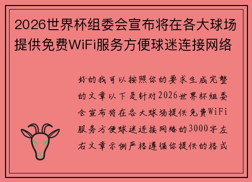 2026世界杯组委会宣布将在各大球场提供免费WiFi服务方便球迷连接网络 2026世界杯组委会宣布将在各大球场提供免费WiFi服务方便球迷连接网络