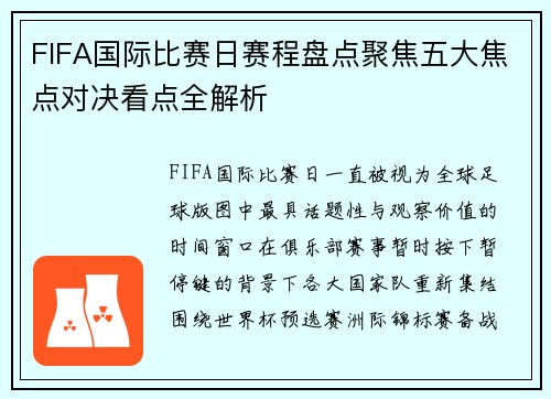 FIFA国际比赛日赛程盘点聚焦五大焦点对决看点全解析