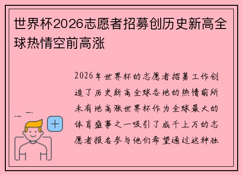 世界杯2026志愿者招募创历史新高全球热情空前高涨