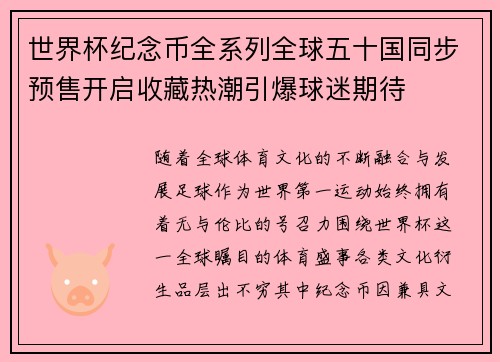 世界杯纪念币全系列全球五十国同步预售开启收藏热潮引爆球迷期待 世界杯纪念币全系列全球五十国同步预售开启收藏热潮引爆球迷期待