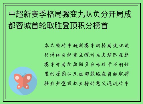 中超新赛季格局骤变九队负分开局成都蓉城首轮取胜登顶积分榜首 中超新赛季格局骤变九队负分开局成都蓉城首轮取胜登顶积分榜首