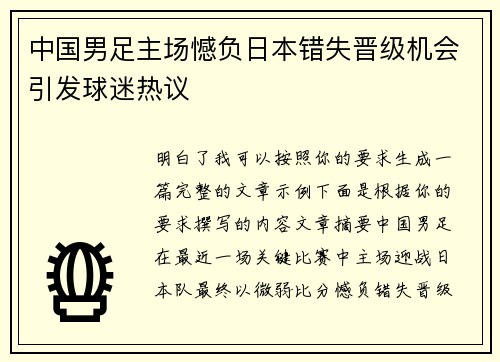 中国男足主场憾负日本错失晋级机会引发球迷热议 中国男足主场憾负日本错失晋级机会引发球迷热议