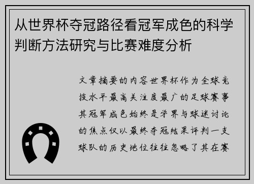 从世界杯夺冠路径看冠军成色的科学判断方法研究与比赛难度分析 从世界杯夺冠路径看冠军成色的科学判断方法研究与比赛难度分析