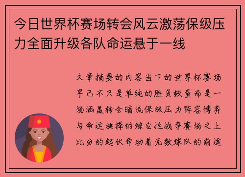今日世界杯赛场转会风云激荡保级压力全面升级各队命运悬于一线