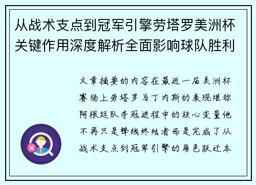 从战术支点到冠军引擎劳塔罗美洲杯关键作用深度解析全面影响球队胜利 从战术支点到冠军引擎劳塔罗美洲杯关键作用深度解析全面影响球队胜利