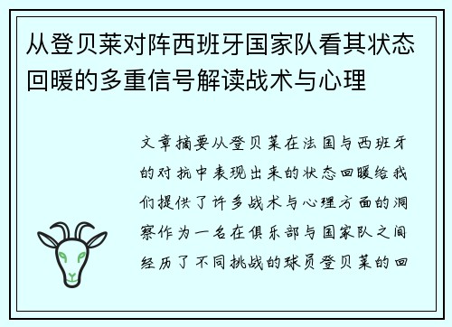 从登贝莱对阵西班牙国家队看其状态回暖的多重信号解读战术与心理