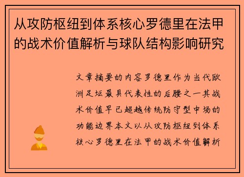 从攻防枢纽到体系核心罗德里在法甲的战术价值解析与球队结构影响研究 从攻防枢纽到体系核心罗德里在法甲的战术价值解析与球队结构影响研究