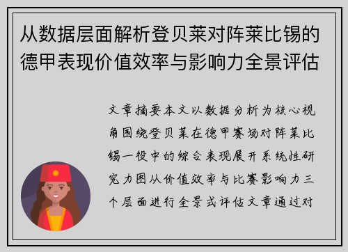 从数据层面解析登贝莱对阵莱比锡的德甲表现价值效率与影响力全景评估