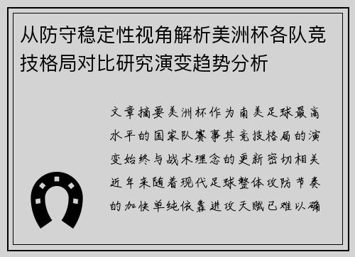从防守稳定性视角解析美洲杯各队竞技格局对比研究演变趋势分析 从防守稳定性视角解析美洲杯各队竞技格局对比研究演变趋势分析