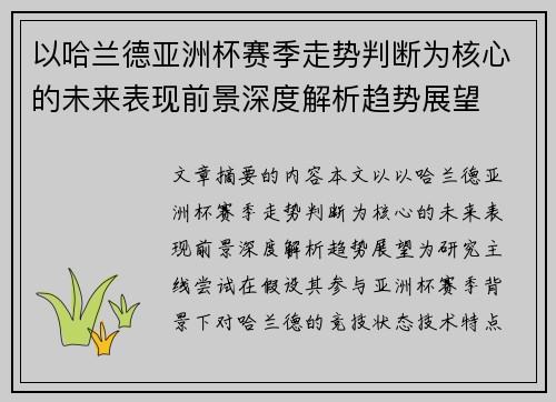 以哈兰德亚洲杯赛季走势判断为核心的未来表现前景深度解析趋势展望 以哈兰德亚洲杯赛季走势判断为核心的未来表现前景深度解析趋势展望
